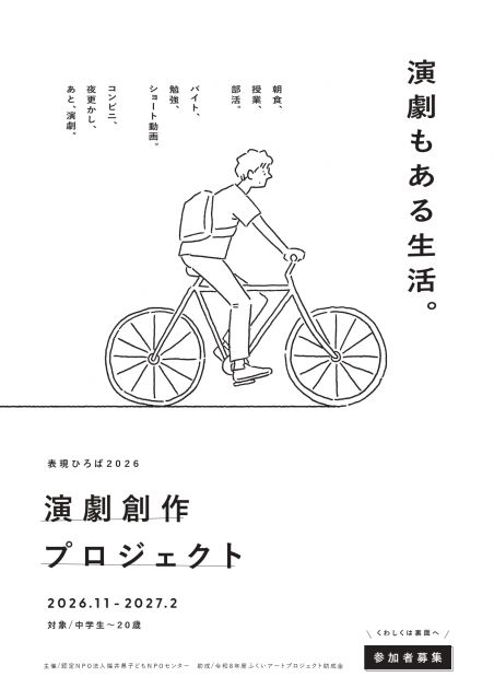 演劇創作プロジェクトチラシ - 子どもアドボカシーFUKUI_page-0001.jpg